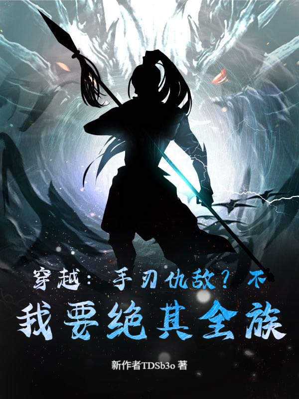 穿越：手刃仇敌？不，我要绝其全族