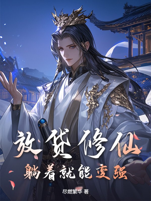 放贷修仙，躺着就能变强