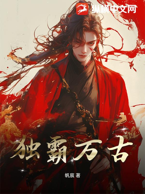 独霸万古