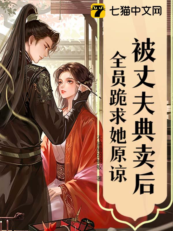 被丈夫典卖后，全员跪求她原谅