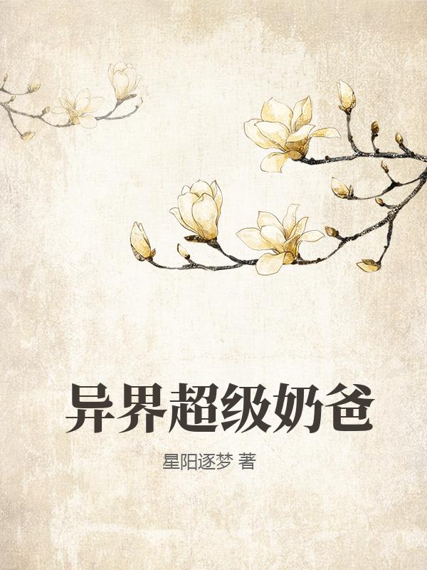 异界超级奶爸