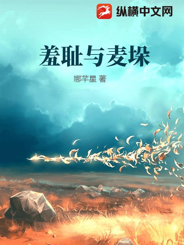 羞耻与麦垛