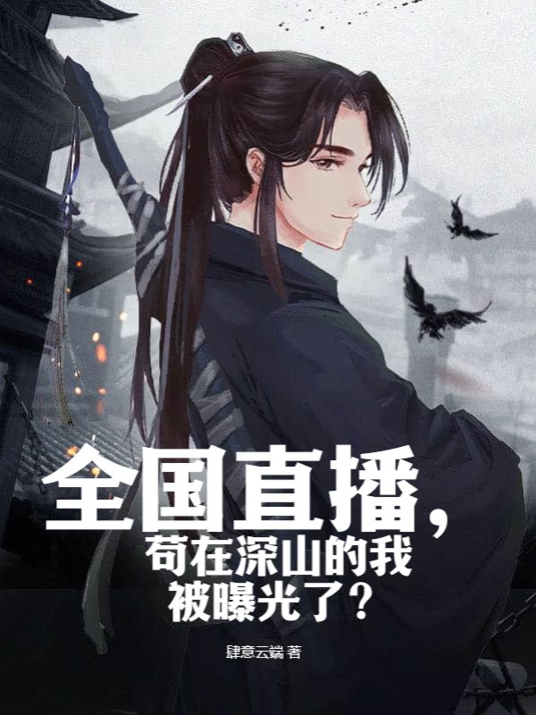 全国直播，苟在深山的我被曝光了？小说