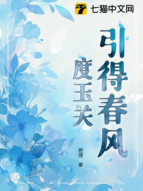 引得春风度玉关