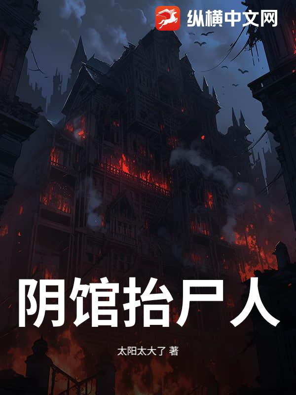 阴馆抬尸人