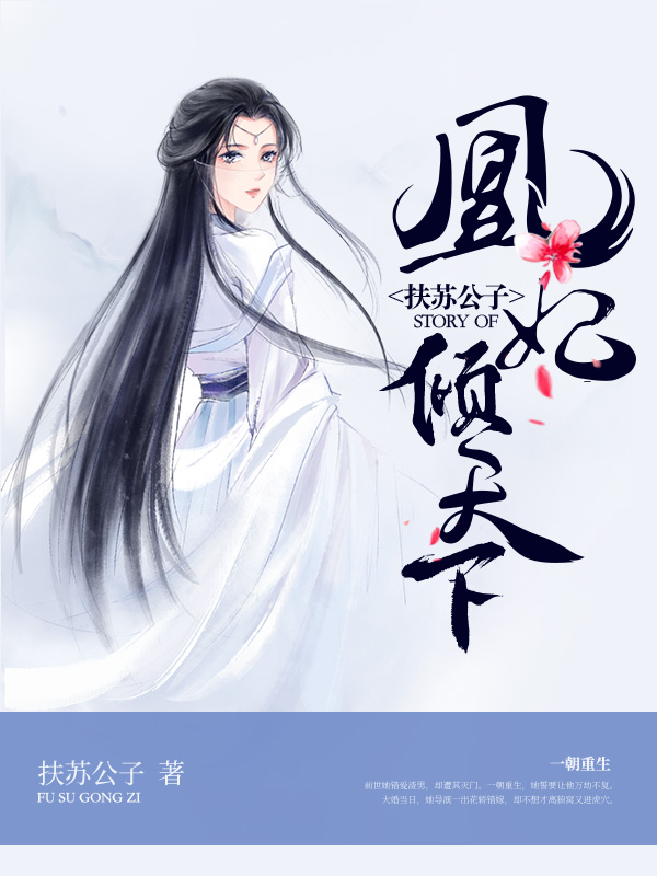 凰妃倾天下