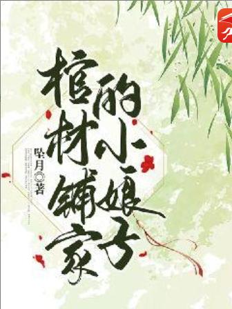 棺材铺家的小娘子