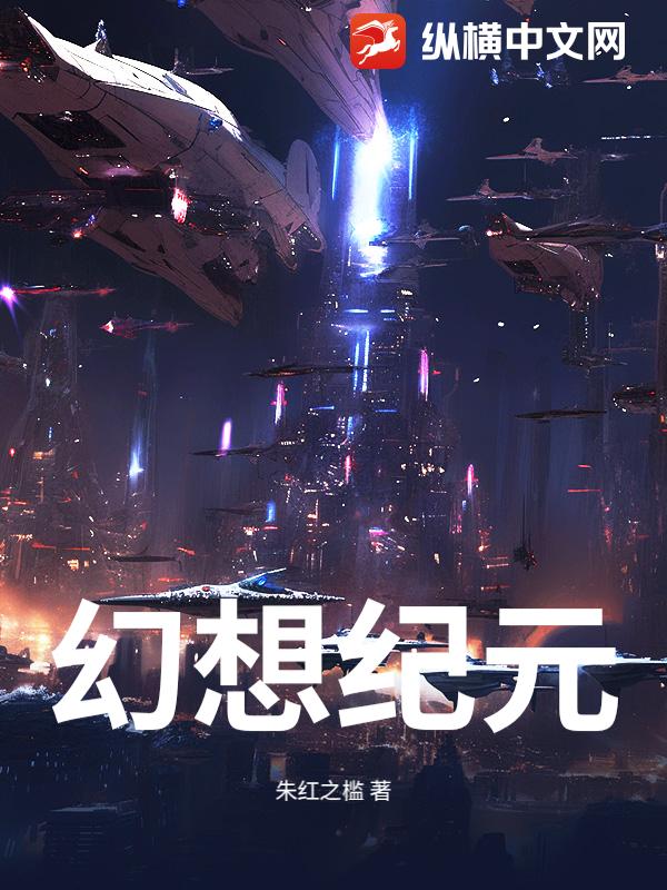 幻想纪元_朱红之槛