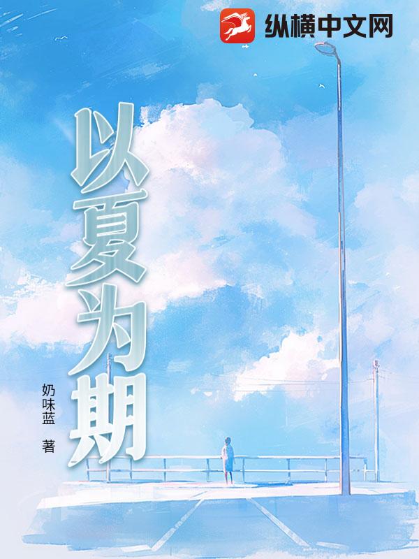 以夏为期