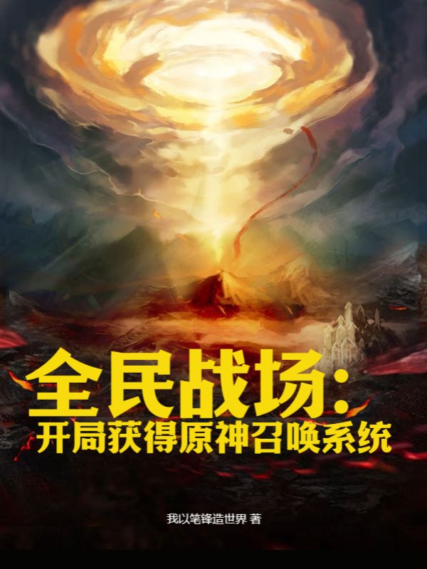 全民战场：开局获得原神召唤系统