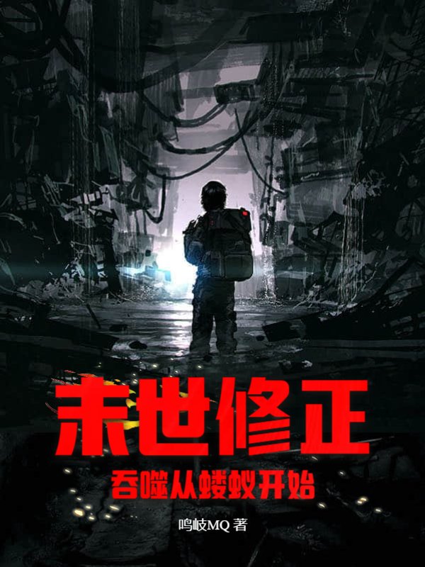 末世修正：吞噬从蝼蚁开始