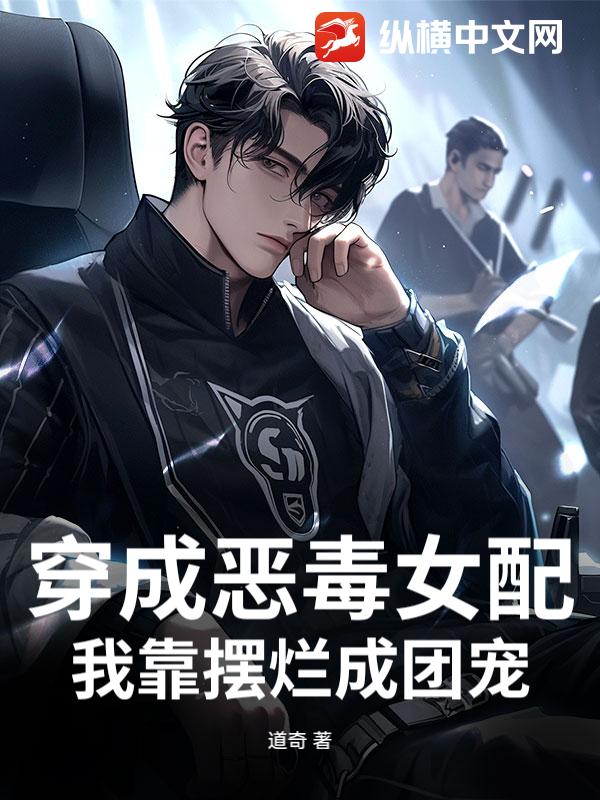 穿成恶毒女配，我靠摆烂成团宠