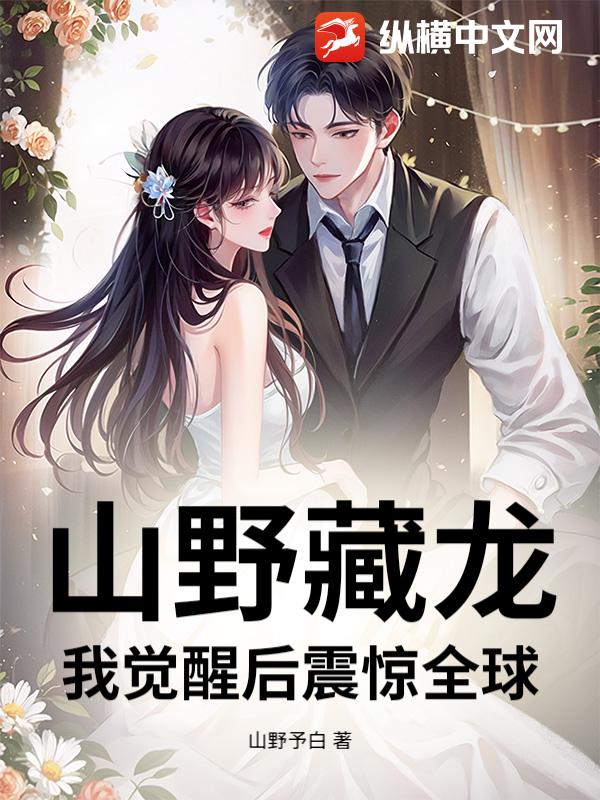 山野藏龙，我觉醒后震惊全球