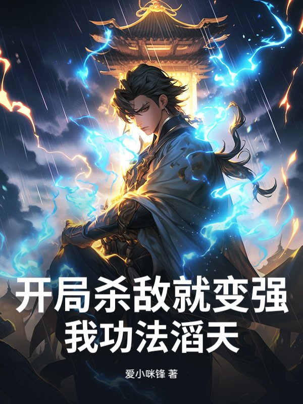 开局杀敌就变强，我功法滔天