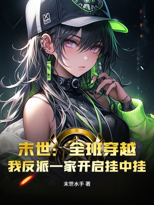 末世：全班穿越，我反派一家开启挂中挂