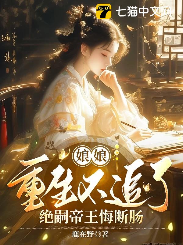 娘娘重生不追了，绝嗣帝王悔断肠