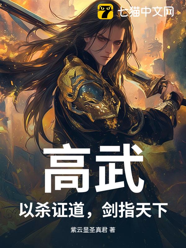 高武：以杀证道，剑指天下