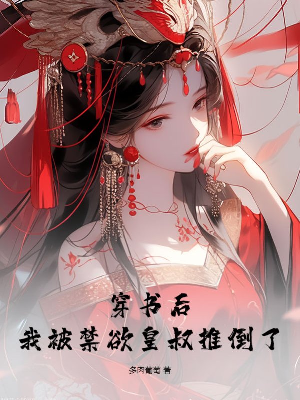 穿书后，我被禁欲皇叔推倒了