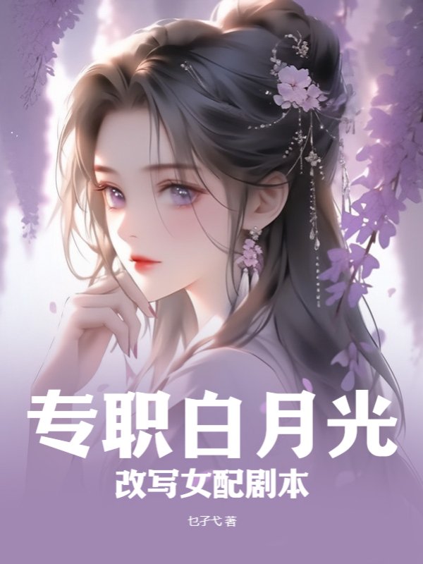 专职白月光改写女配剧本