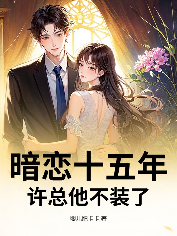 暗恋十五年，许总他不装了