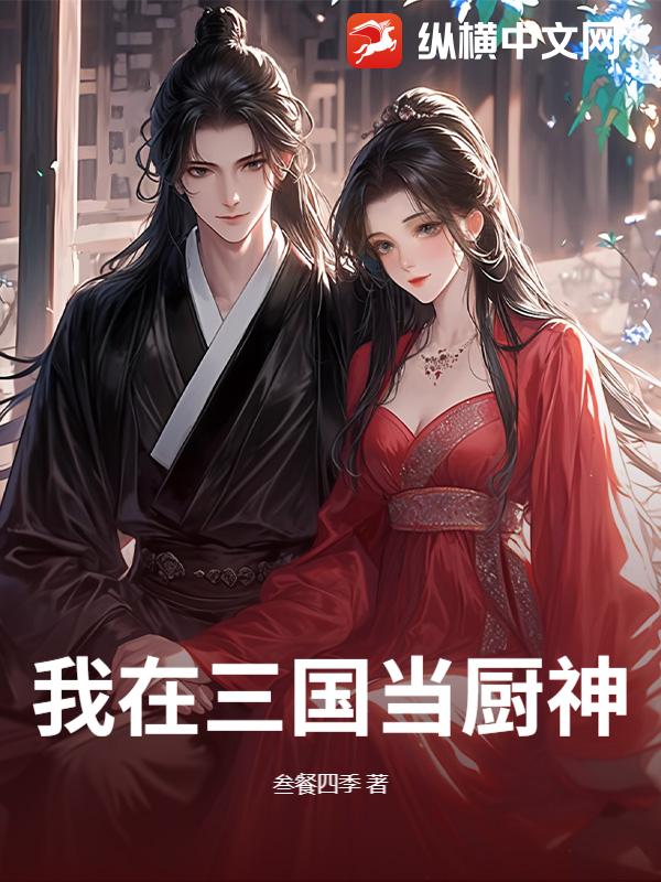 我在三国当厨神