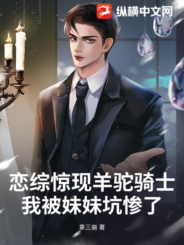 恋综惊现羊驼骑士：我被妹妹坑惨了！