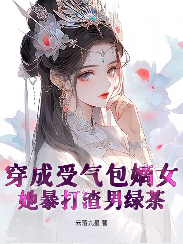 穿成受气包嫡女，她暴打渣男绿茶