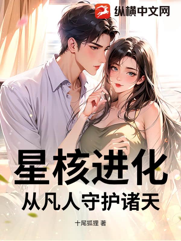 星核进化：从凡人守护诸天