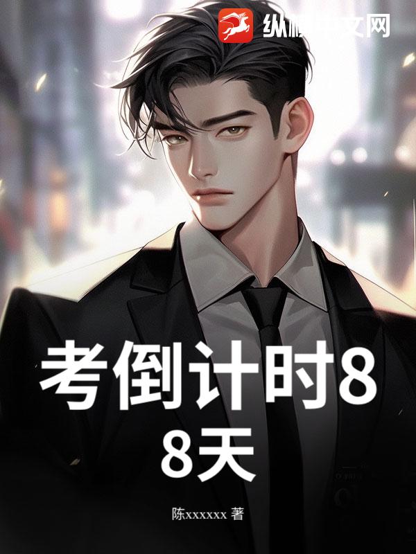 考倒计时88天小说