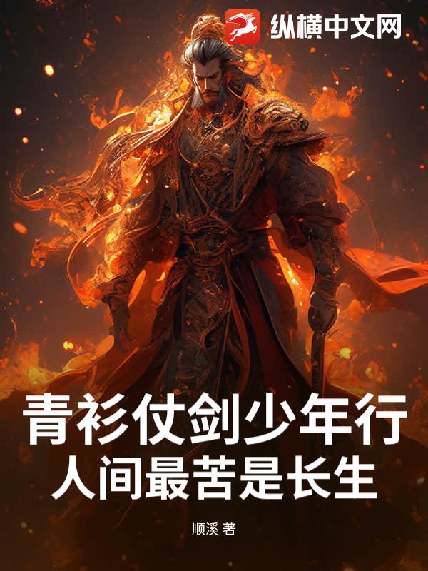 青衫仗剑少年行：人间最苦是长生
