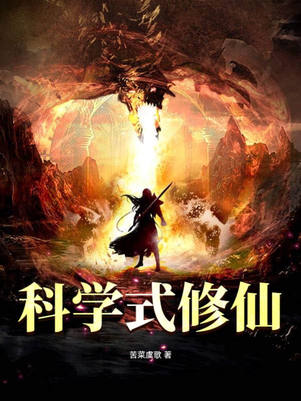 科学式修仙