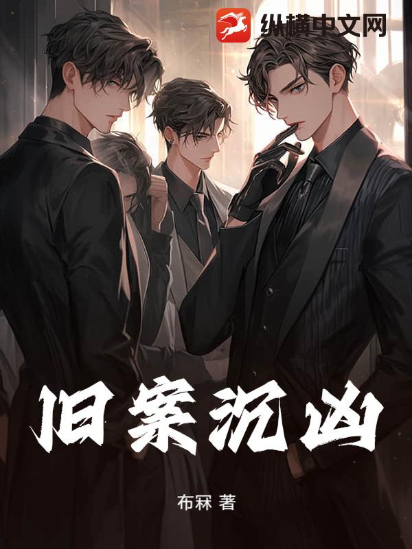 旧案沉凶