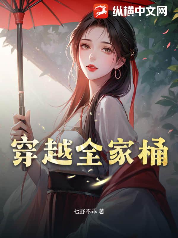 穿越全家桶_七野不乖