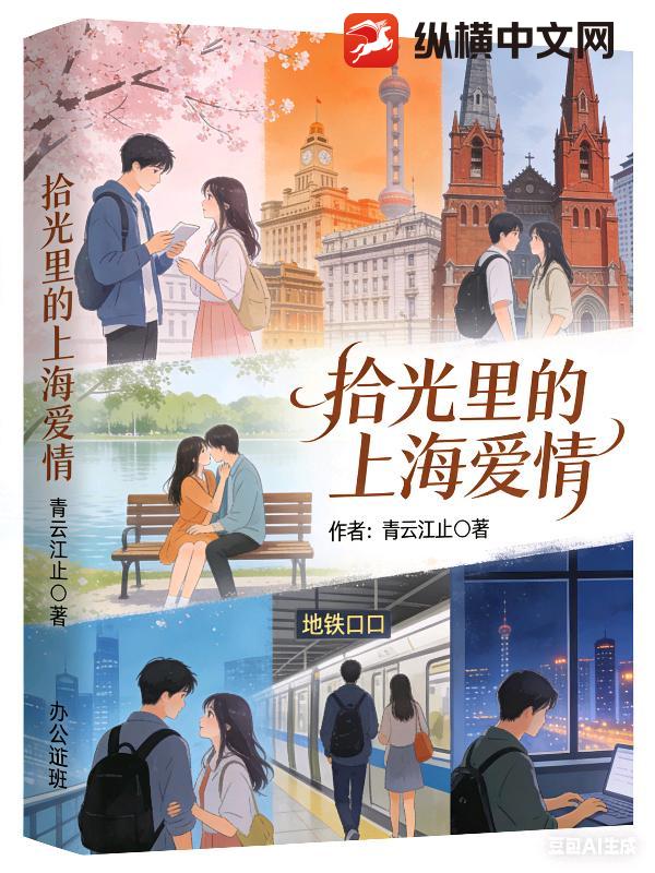 拾光里的上海爱情