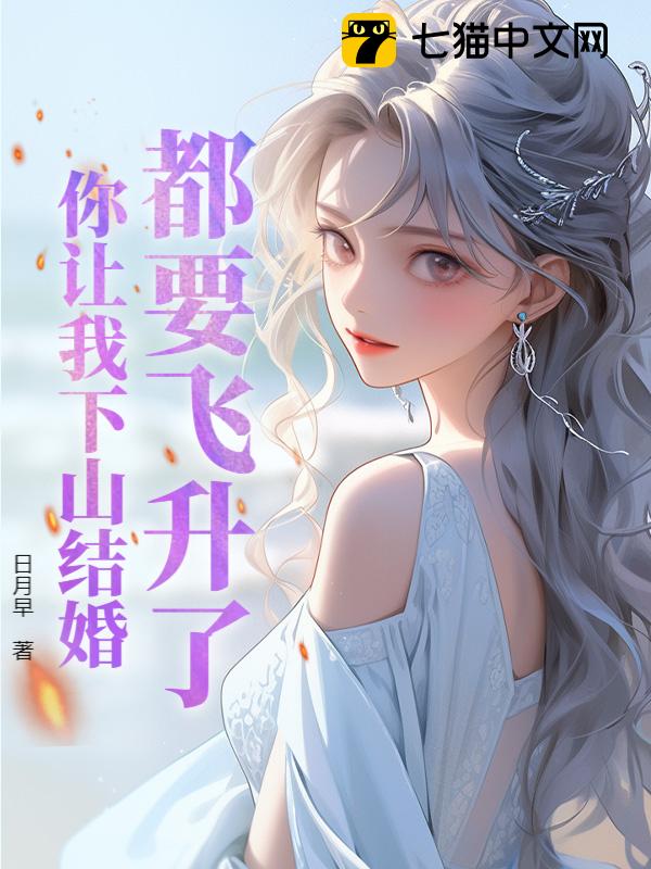 都要飞升了，你让我下山结婚？
