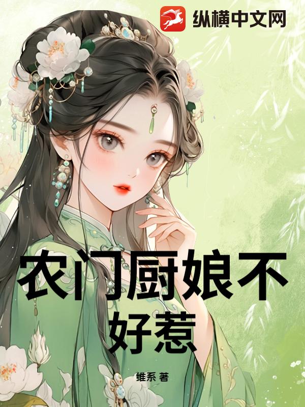 农门厨娘不好惹