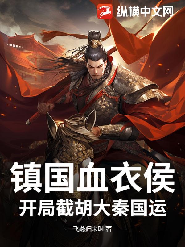 镇国血衣侯：开局截胡大秦国运
