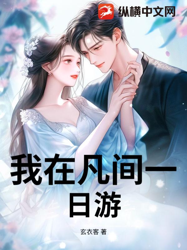 我在凡间一日游_玄衣客