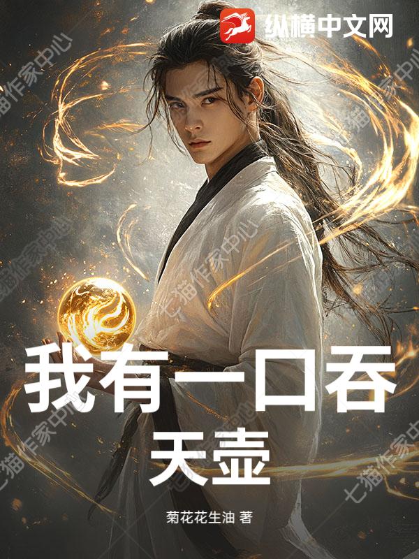 我有一口吞天壶