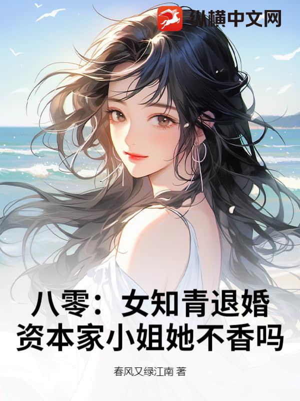 八零：女知青退婚？资本家小姐她不香吗
