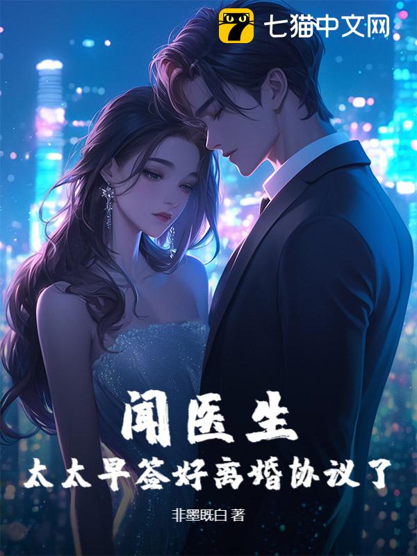 闻医生，太太早签好离婚协议了