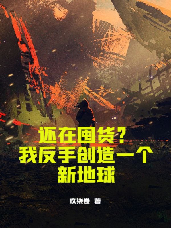 还在囤货？我反手创造一个新地球