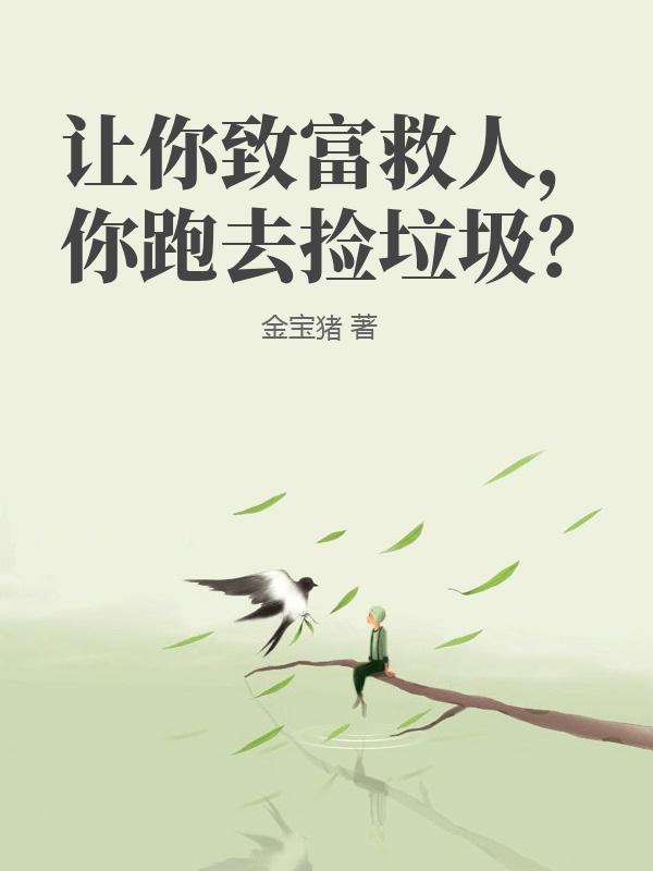 让你致富救人，你跑去捡垃圾？