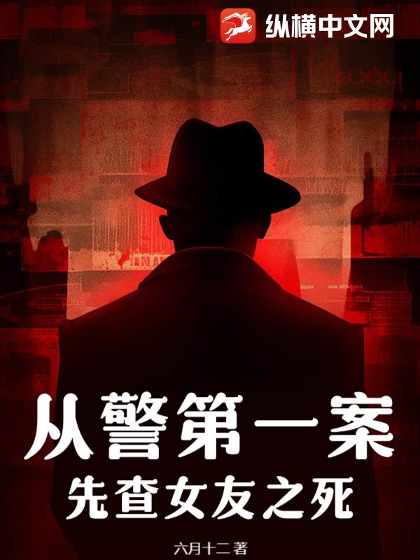 从警第一案，先查女友之死？