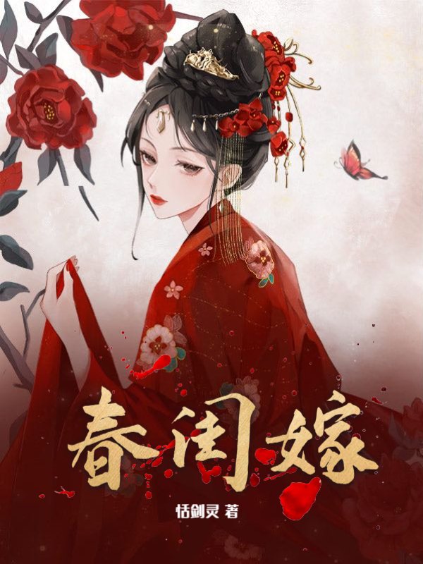 春闺嫁