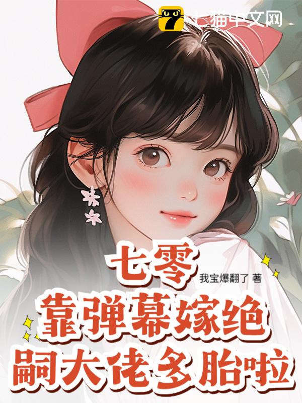 七零：靠弹幕嫁绝嗣大佬多胎啦！