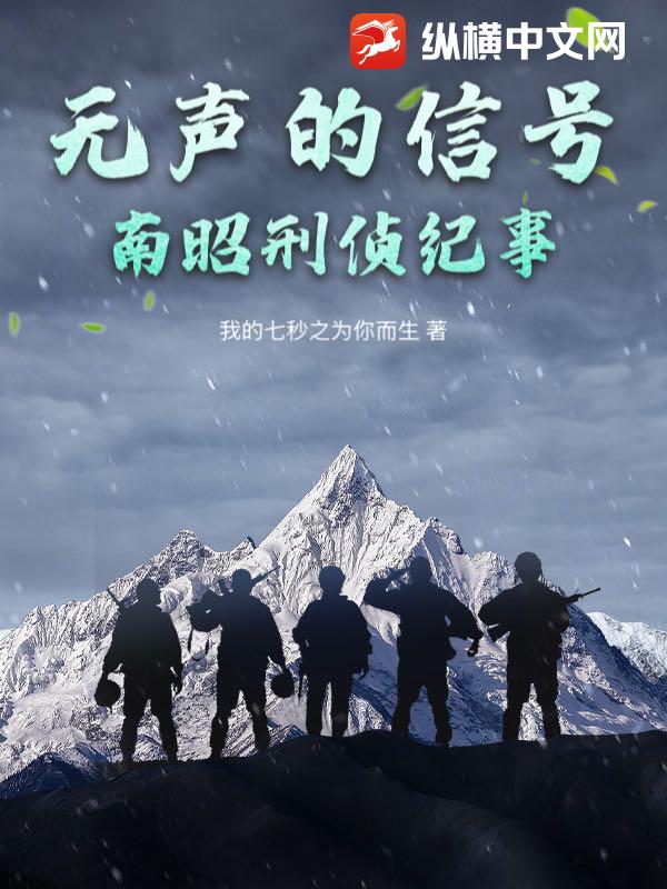 无声的信号：南昭刑侦纪事