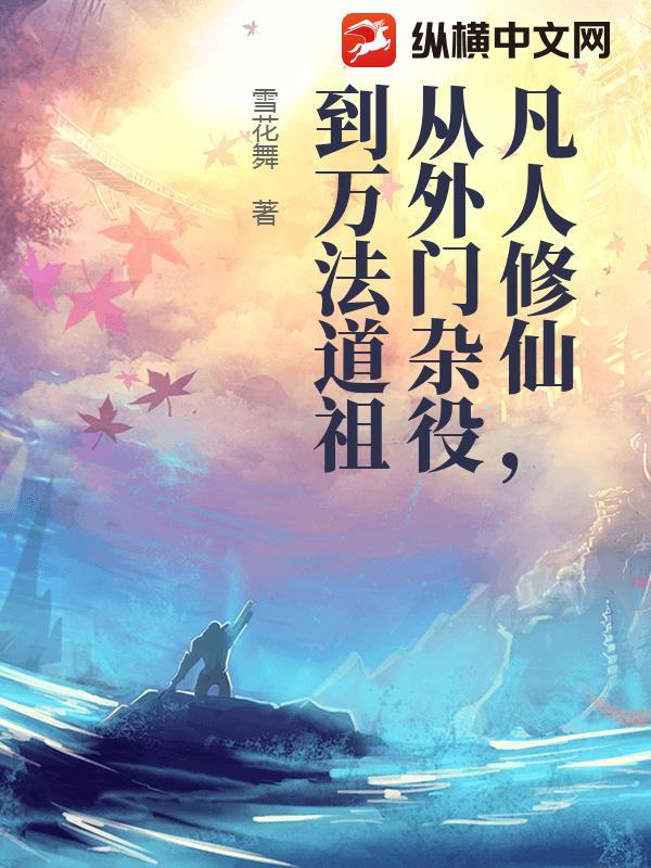 凡人修仙，从外门杂役到万法道祖