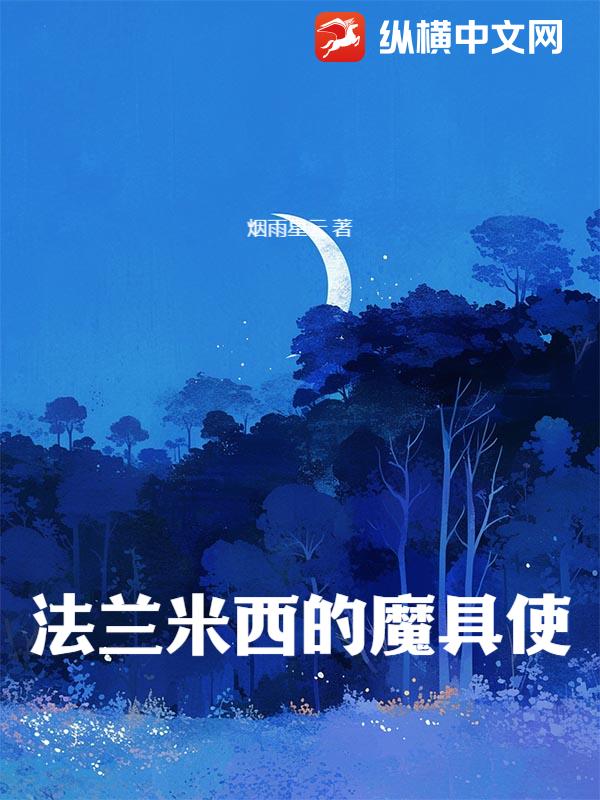 法兰米西的魔具使