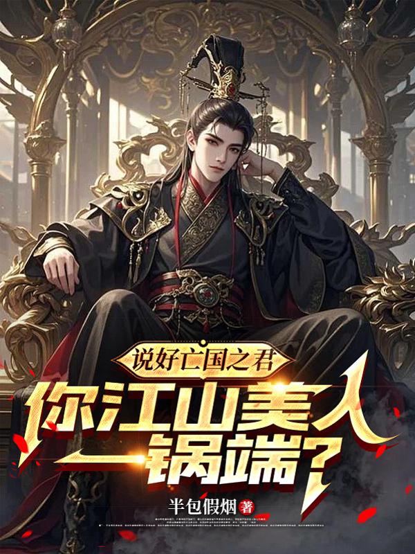 说好亡国之君，你江山美人一锅端？